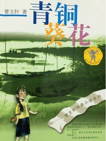 青銅葵花讀后感200字