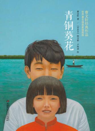 青銅葵花讀后感200字