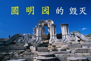 圓明園的毀滅讀后感500字