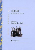 莫泊桑的作品《羊脂球》簡介讀后感