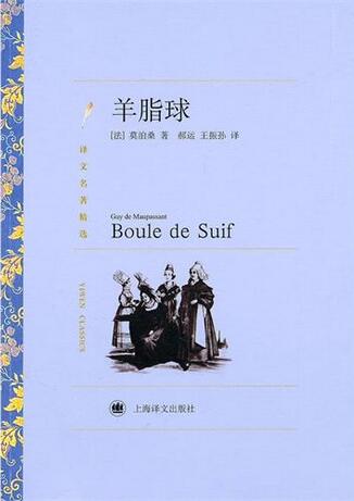 莫泊桑的作品《羊脂球》簡(jiǎn)介讀后感