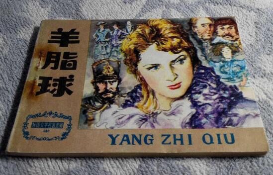 羊脂球讀后感1000字