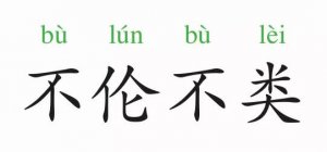 成語故事：不倫不類