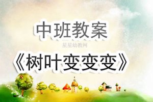 幼兒園中班教案《樹葉變變變》