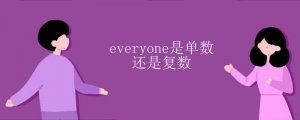 everyone是單數(shù)還是復(fù)數(shù)