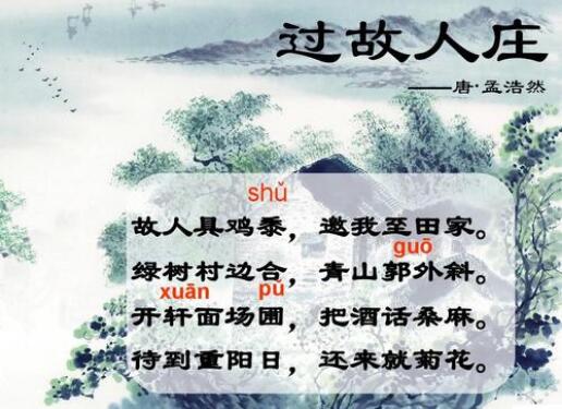 孟浩然過故人莊的意思