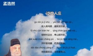 孟浩然過故人莊詩的正確讀音 意思及賞析