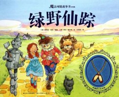 綠野仙蹤讀后感500字
