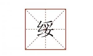 綏怎么讀音