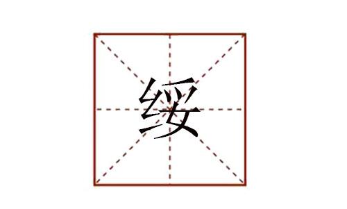 綏怎么讀音