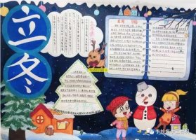 二十四節(jié)氣之立冬手抄報(bào)圖片