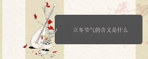 立冬節(jié)氣的含義是什么