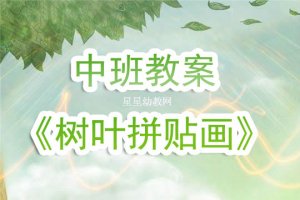 幼兒園中班教案《樹葉拼貼畫》含反思