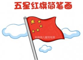 五星紅旗怎么畫？國旗簡筆畫教程圖片