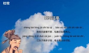 杜牧題烏江亭古詩帶拼音版