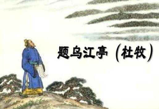 杜牧題烏江亭古詩帶拼音版