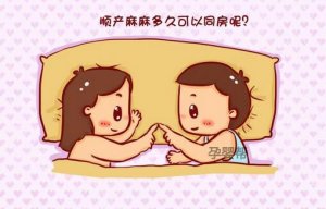 順產(chǎn)后多長(zhǎng)時(shí)間可以同房？順產(chǎn)后同房出血怎么回事？