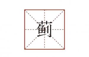 薊字怎么讀拼音