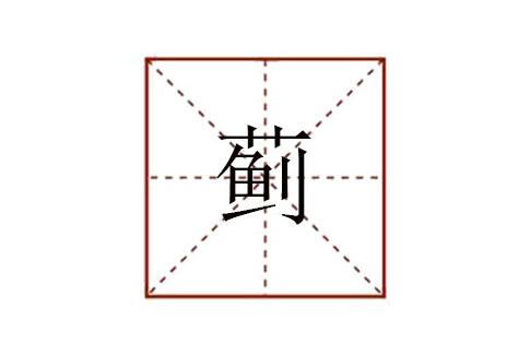 薊字怎么讀拼音