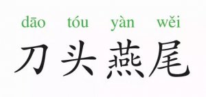 成語故事：刀頭燕尾