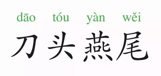 成語故事：刀頭燕尾