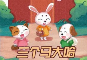三個馬大哈的幼兒故事