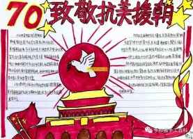 抗美援朝手抄報圖片（20p）