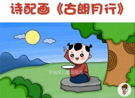 古詩配畫《古朗月行》