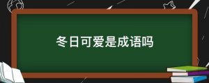 冬日可愛(ài)是成語(yǔ)嗎