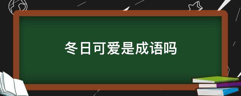 冬日可愛是成語(yǔ)嗎
