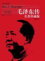 特里爾《毛澤東傳》簡(jiǎn)介推薦理由、讀后感