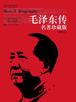 特里爾《毛澤東傳》簡介推薦理由、讀后感