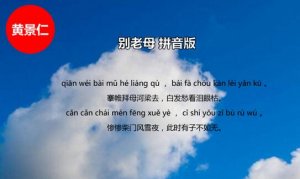黃景仁別老母古詩帶拼音版