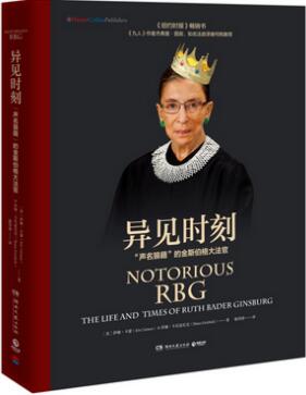 《異見時(shí)刻：“聲名狼藉”的金斯伯格大法官》