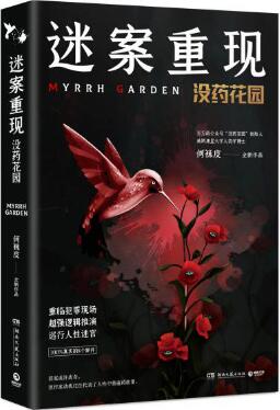 《迷案重現(xiàn)：沒藥花園》
