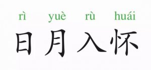 成語故事：日月入懷