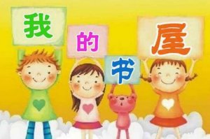 我的書(shū)屋我的夢(mèng)征文800字