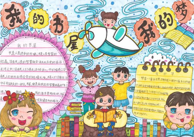 我的書(shū)屋我的夢(mèng)手抄報(bào)圖片簡(jiǎn)單又漂亮