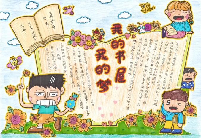 我的書(shū)屋我的夢(mèng)手抄報(bào)圖片簡(jiǎn)單又漂亮
