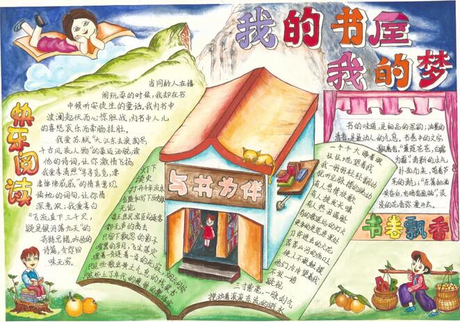 我的書(shū)屋我的夢(mèng)手抄報(bào)圖片簡(jiǎn)單又漂亮