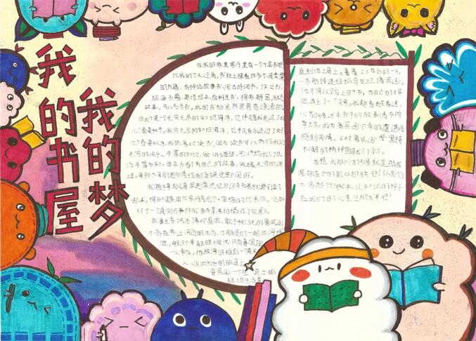 我的書(shū)屋我的夢(mèng)手抄報(bào)圖片簡(jiǎn)單又漂亮