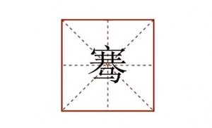 騫怎么讀
