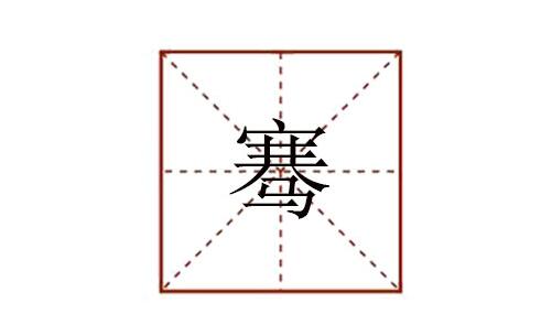 騫怎么讀