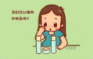 孕期護(hù)膚很重要，選擇護(hù)膚品注意3大原則