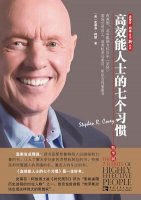 《高效能人士的七個習慣》簡介讀后感
