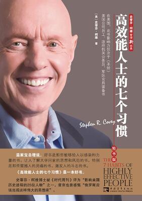 《高效能人士的七個習慣》簡介讀后感