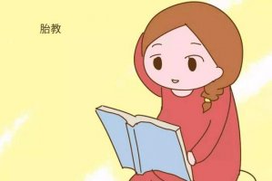 孕早期胎教重點(diǎn)是什么
