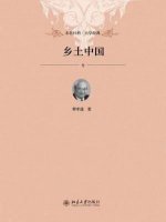 費(fèi)孝通《鄉(xiāng)土中國(guó)》簡(jiǎn)介推薦理由、讀后感