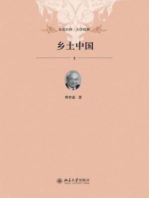 費孝通《鄉(xiāng)土中國》簡介推薦理由、讀后感