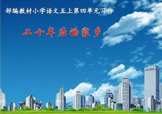 二十年后的家鄉(xiāng)五年級作文500字